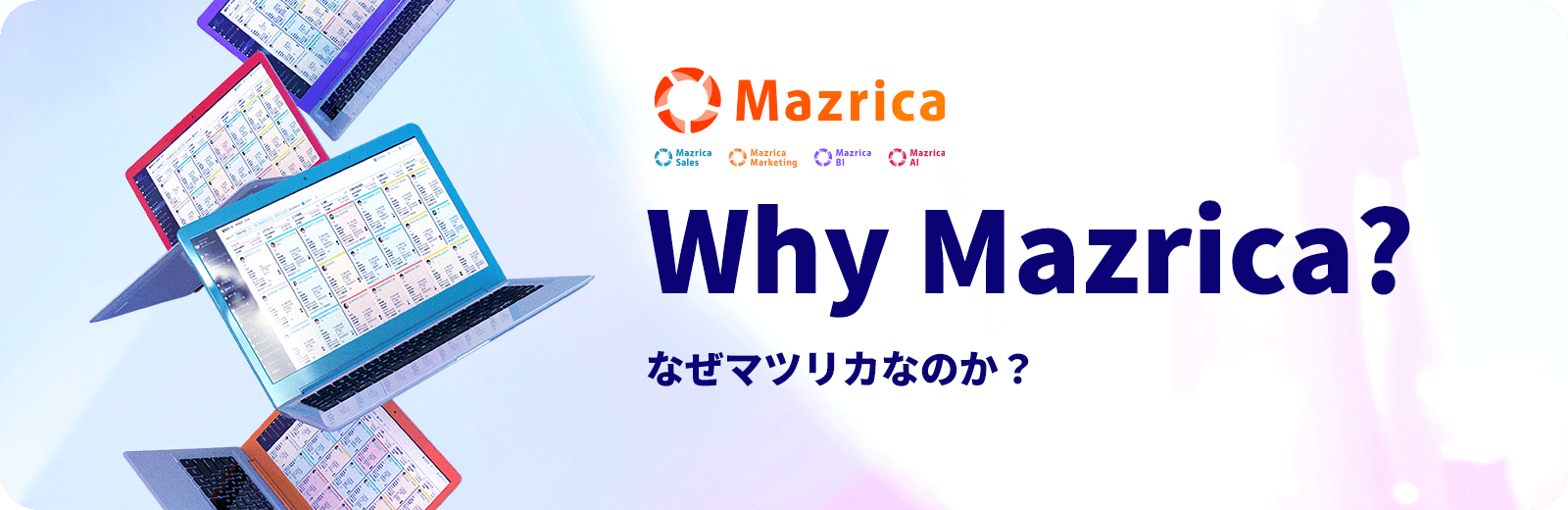 なぜマツリカなのか?