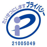 プライバシーマーク 登録番号:第21005049(01)号