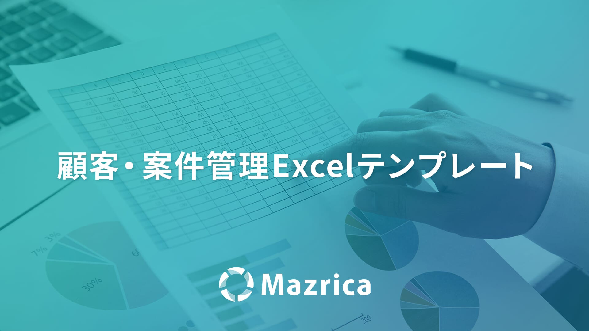 Excel案件管理テンプレート