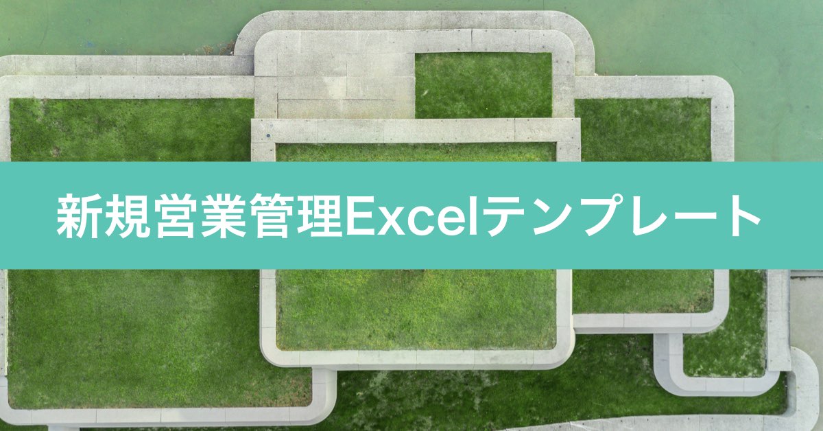 新規営業管理Excelテンプレート