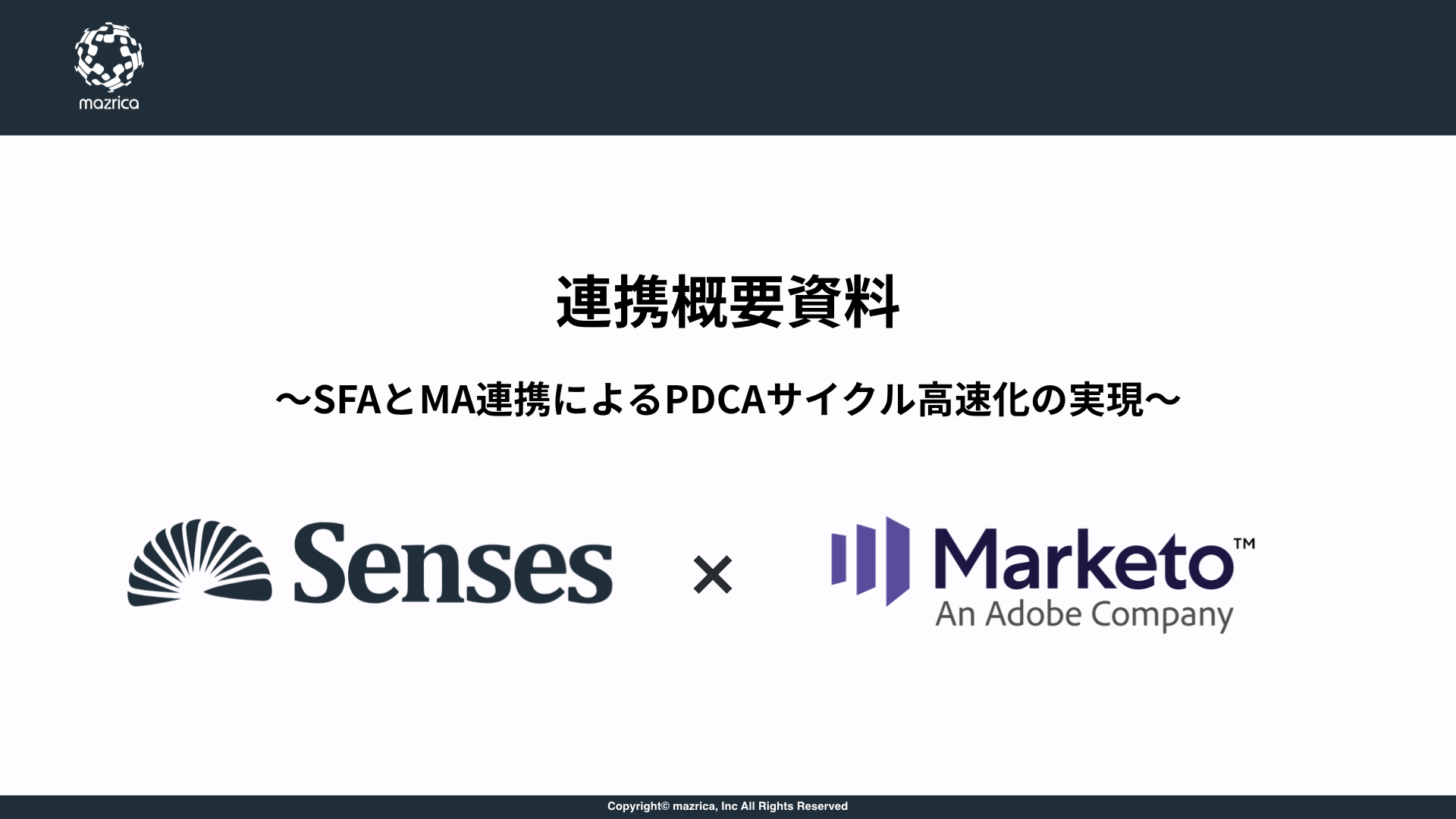 Marketo 連携概要資料