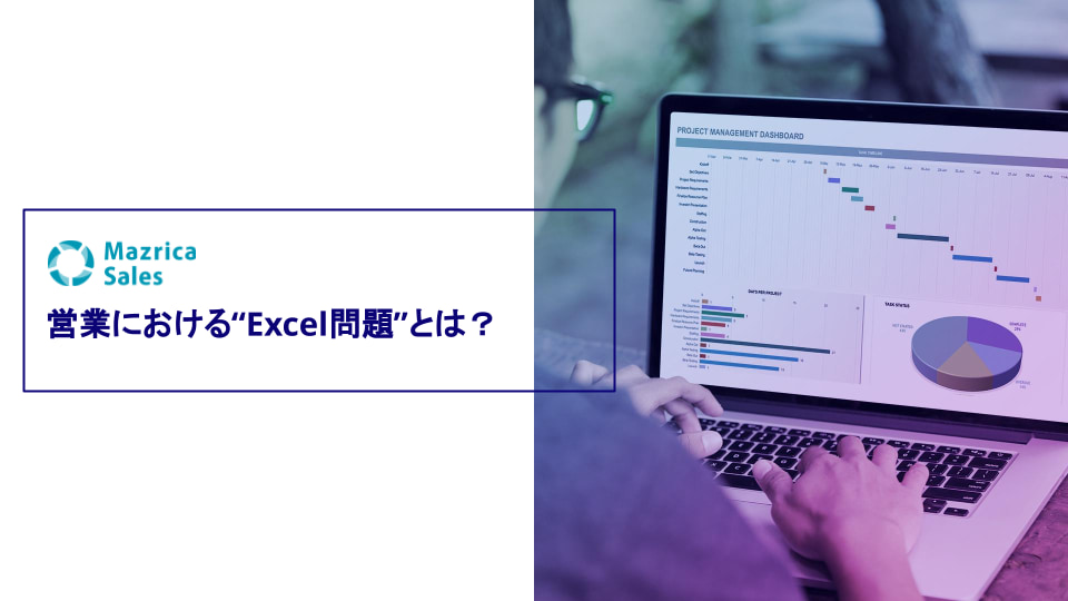 営業における “Excel問題”とは？