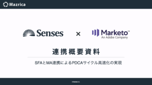 Senses（センシーズ ）_Marketo（マルケト）連携