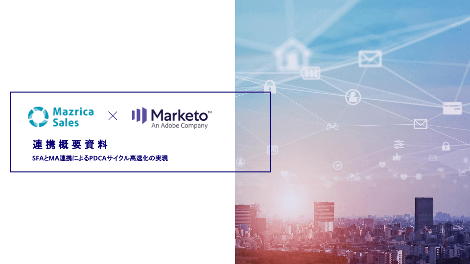 Marketo 連携概要資料