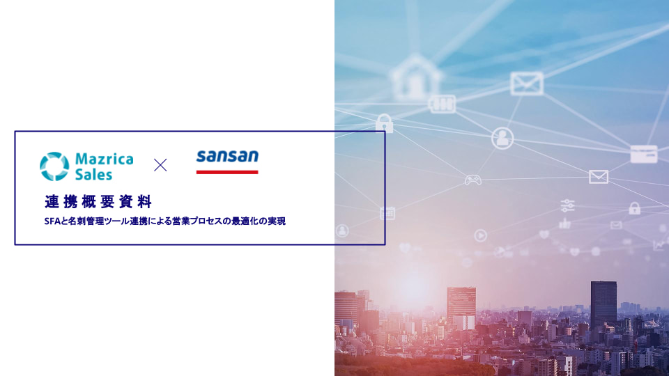 Sansan 連携概要資料