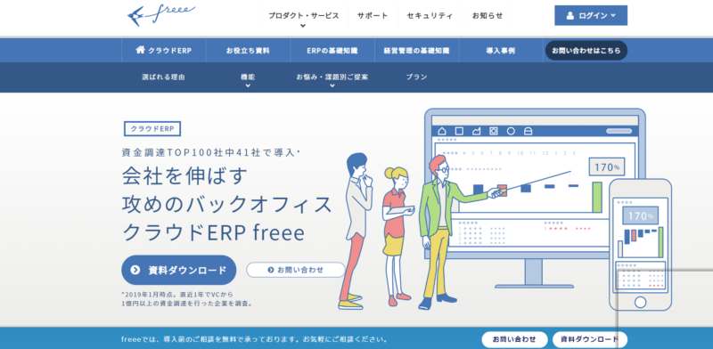 ERP CRM/SFA｜クラウドERP freee