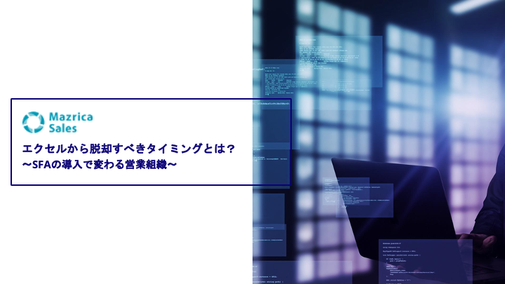 エクセルから脱却すべきタイミングとは？～SFA/CRMの導入で変わる営業組織～