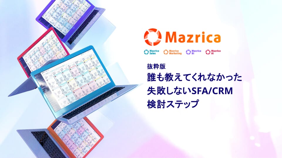 誰も教えてくれなかった
失敗しないSFA/CRM検討ステップ表紙