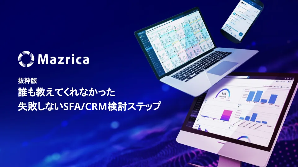 誰も教えてくれなかった 失敗しないSFA/CRM検討ステップ