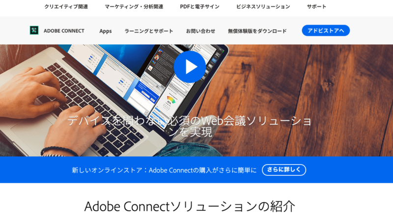 ウェビナーツール14選｜ライブ配信によるナーチャリング戦術 | Senses Lab. | Adobe Connect