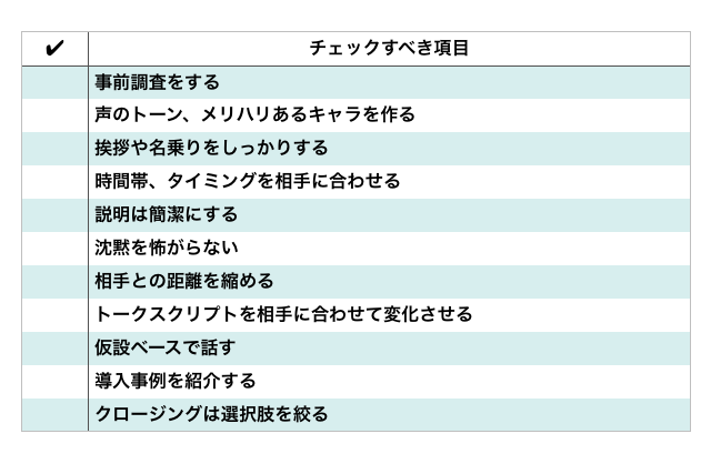 テレアポのコツ11選 チェックリスト付 Senses