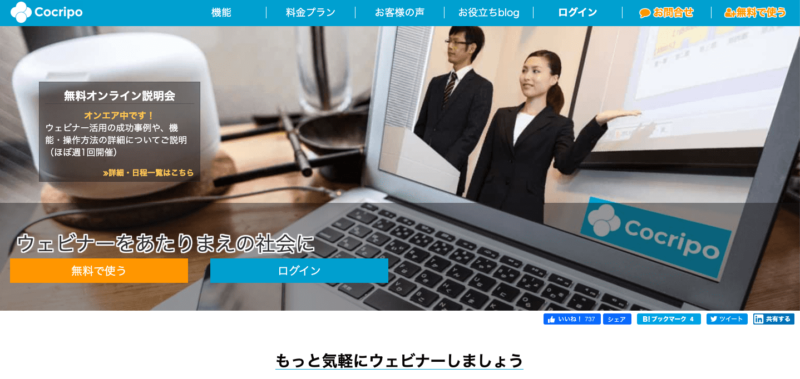 ウェビナーツール14選｜ライブ配信によるナーチャリング戦術 | Senses Lab. | cocripo