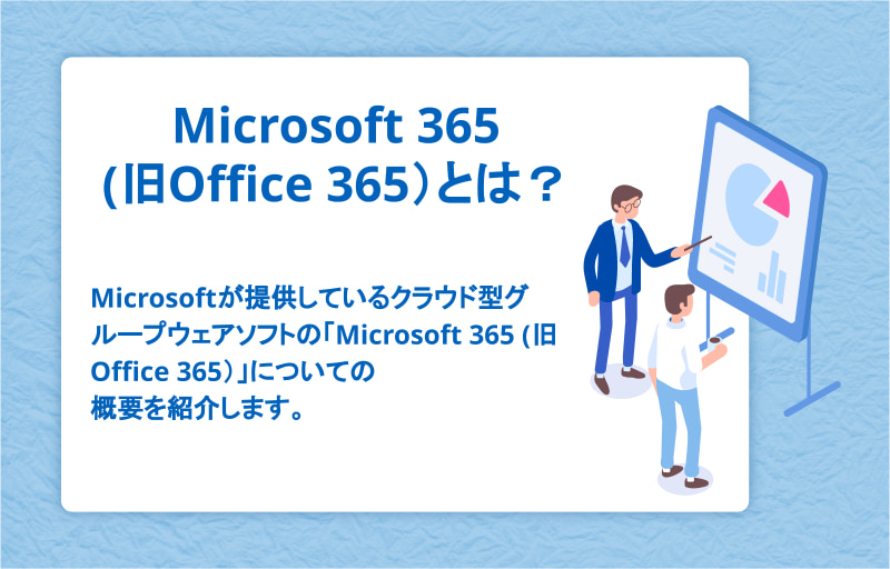 Microsoft 365(旧Office 365）とは？