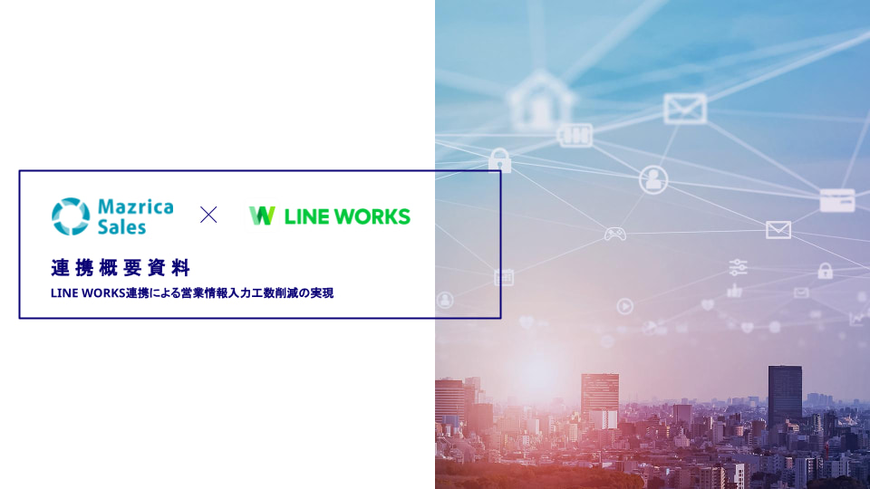 LINE WORKS 連携資料