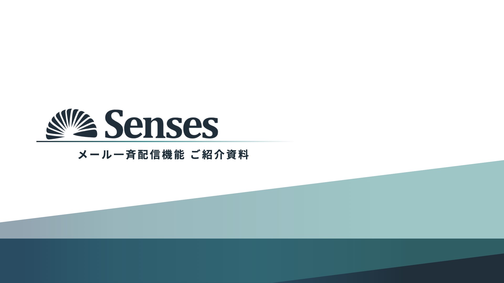 新人営業必見 今さら聞けないメールテンプレ 作法 例文付き 営業後のフォローアップ編 Senses