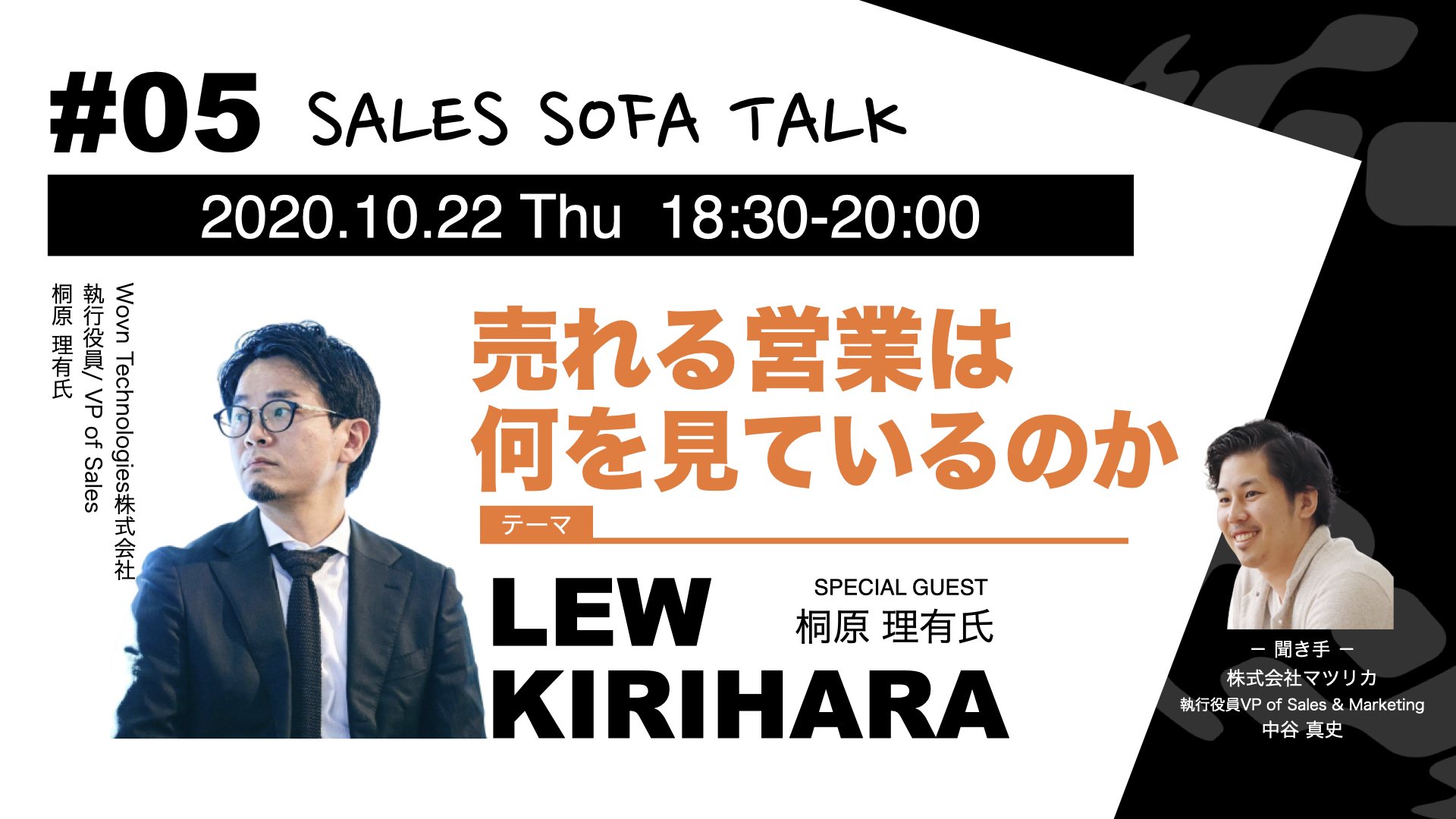 SALES SOFA TALK #05 桐原 理有氏 「売れる営業は何を見ているのか」｜イベントレポート