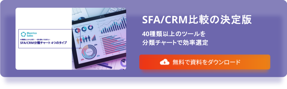 SFA/CRM分類チャートバナー