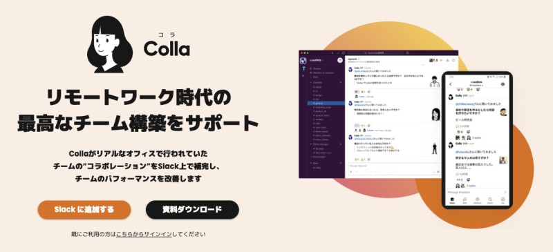 「Colla（コラ）」オンラインチームコミュニケーションツール