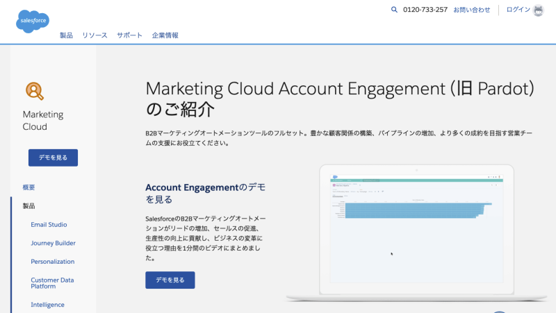 Marketing Cloud Account Engagement（旧Pardot）