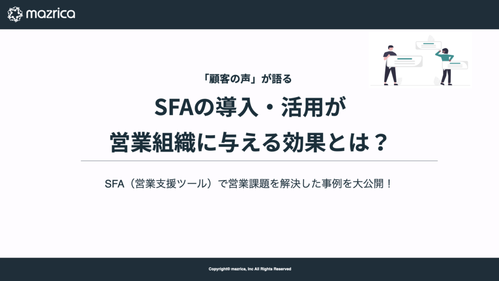 「顧客の声」が語る　SFAの導入・活用が 営業組織に与える効果とは？