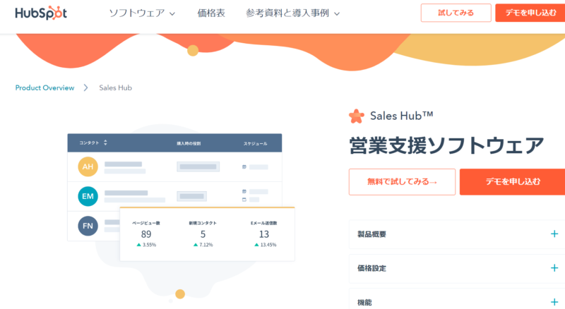 HubSpot Sales Hub｜オールインワンのセールスプラットフォーム
