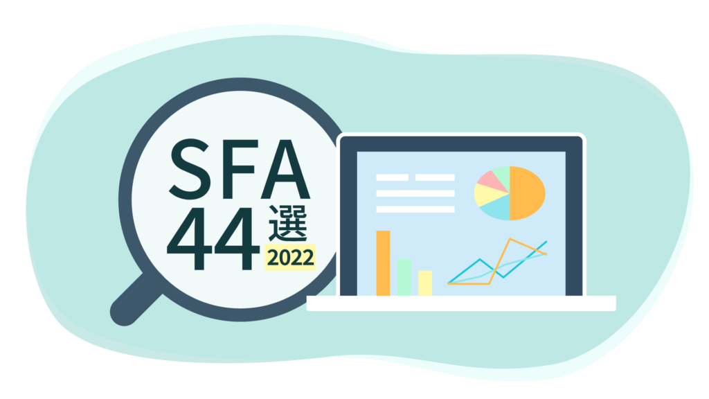 SFA（営業支援システム・ツール）比較44選【2022年最新版】