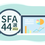 SFA（営業支援システム・ツール）比較44選【2022年最新版】