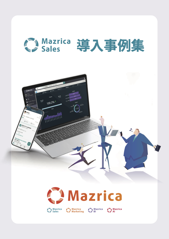 Mazrica Sales導入事例表紙