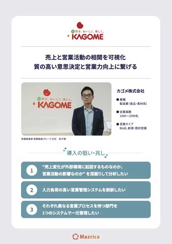 Mazrica Sales導入事例詳細ページ