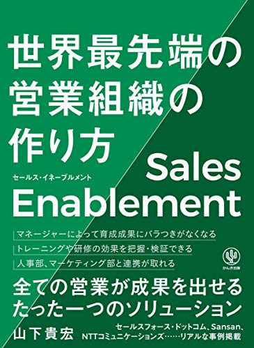 セールスイネーブルメントとは？意味や事例・ビジネスへ与える影響は？