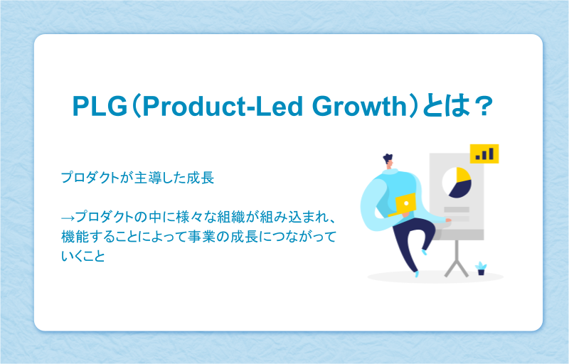 PLG（プロダクトレッドグロース）とは？戦略実行のためのポイントやSLG