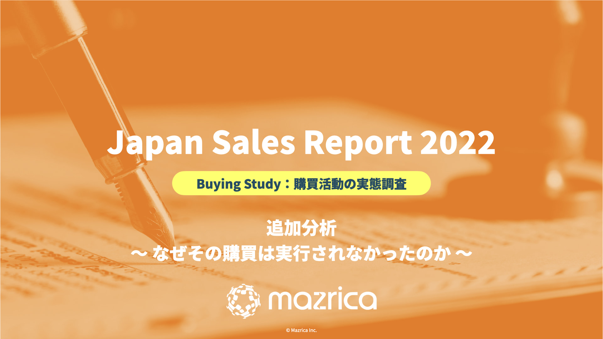 Japan Sales Report 2022 〜Buying Study追加分析：なぜその購買は実行されなかったのか〜