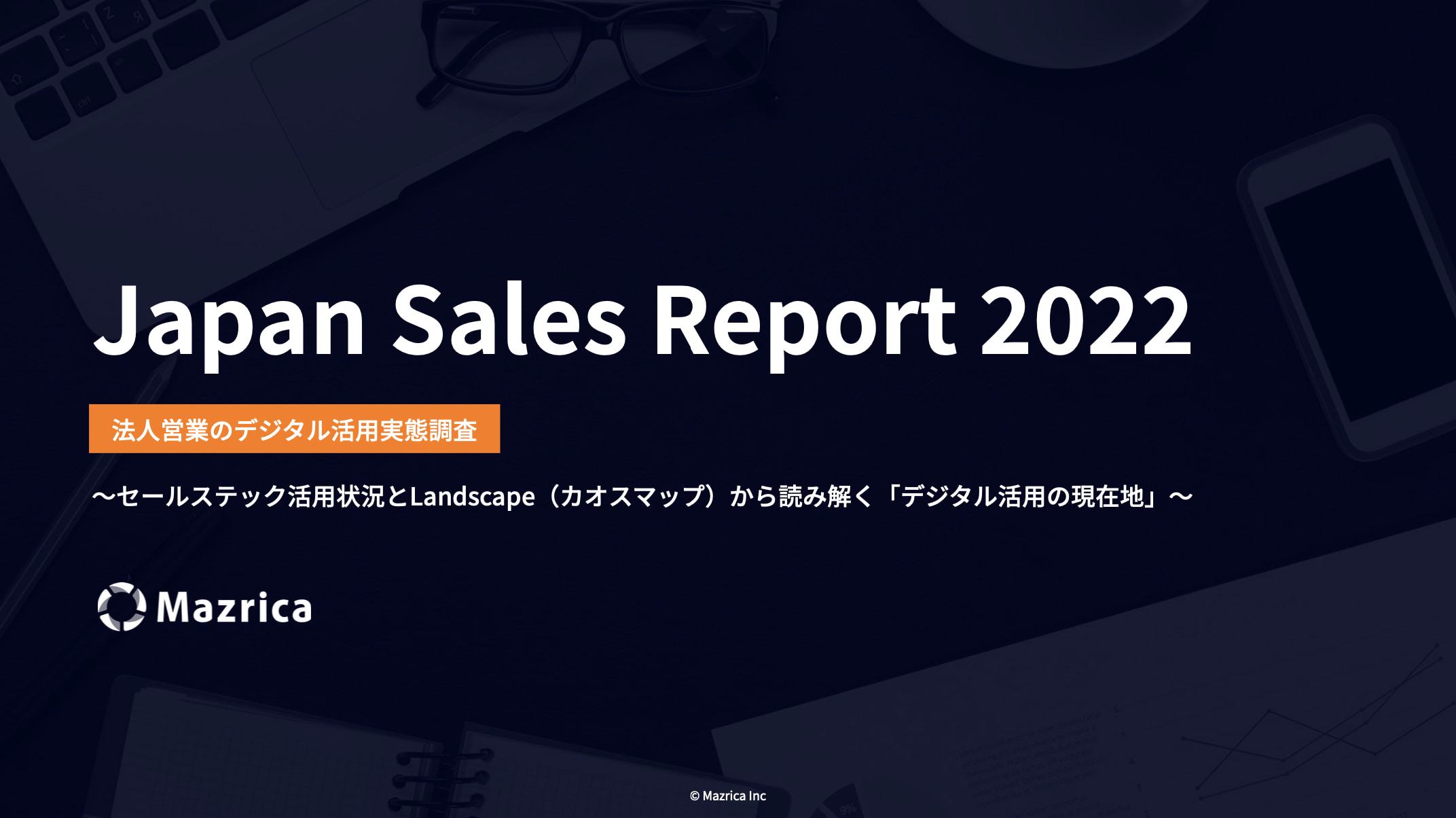 Japan Sales Report 2022 〜法人営業のデジタル活用実態調査〜