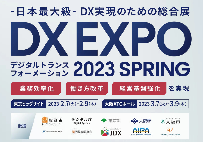 20230207_DXEXPO東京