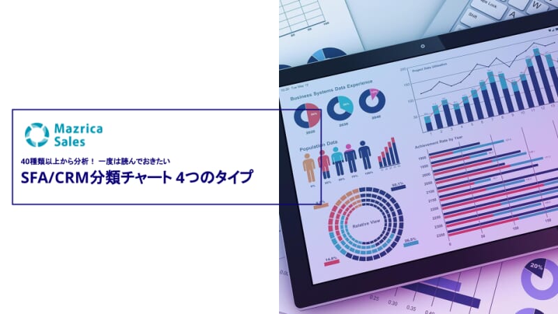 SFA/CRM分類チャート