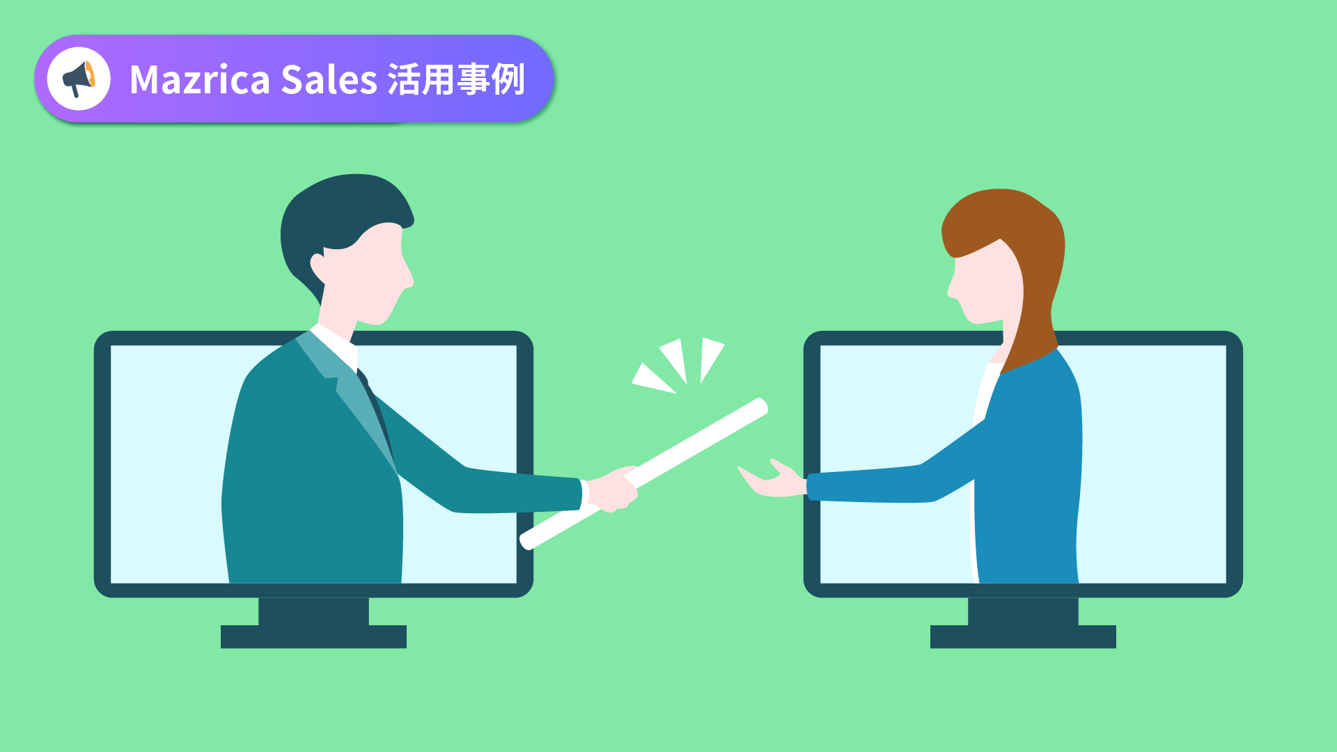 Mazrica Sales活用事例】Mazrica Salesがなぜ営業の属人化を改善