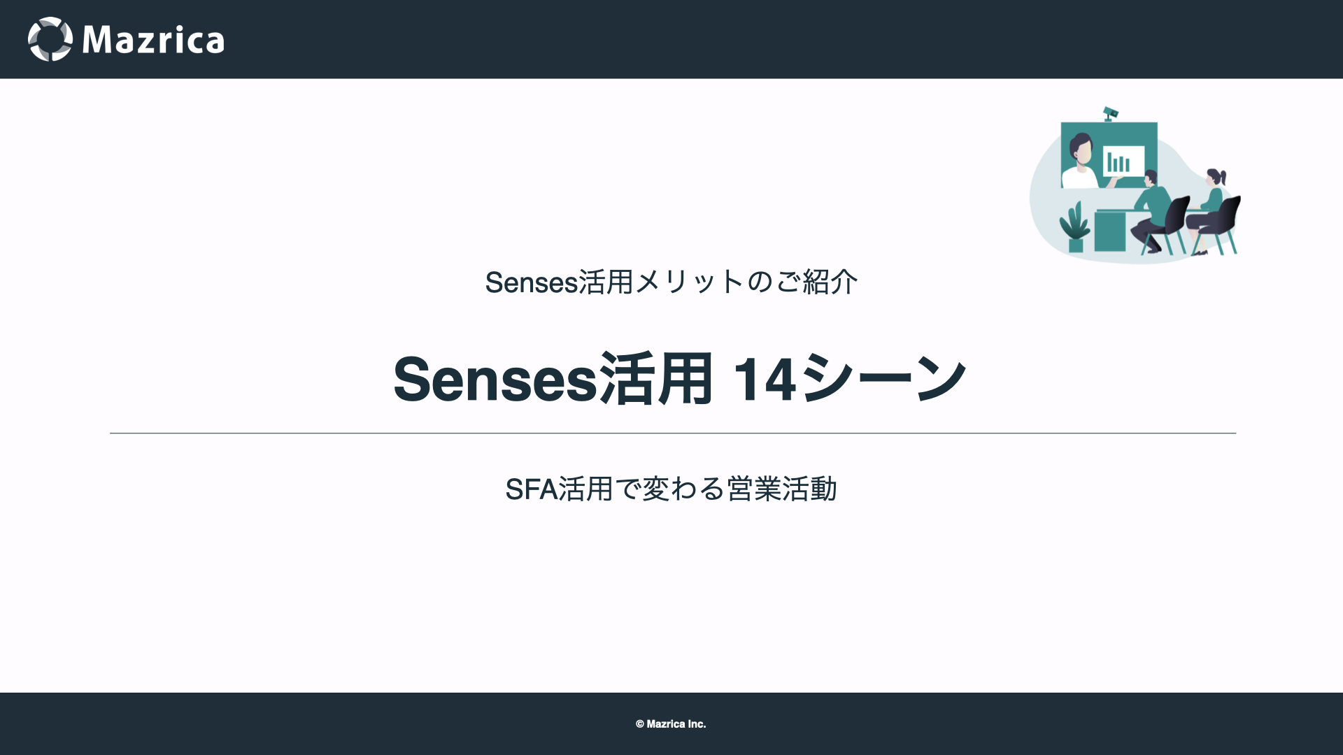 Senses活用14シーン〜SFA活用で変わる営業活動〜