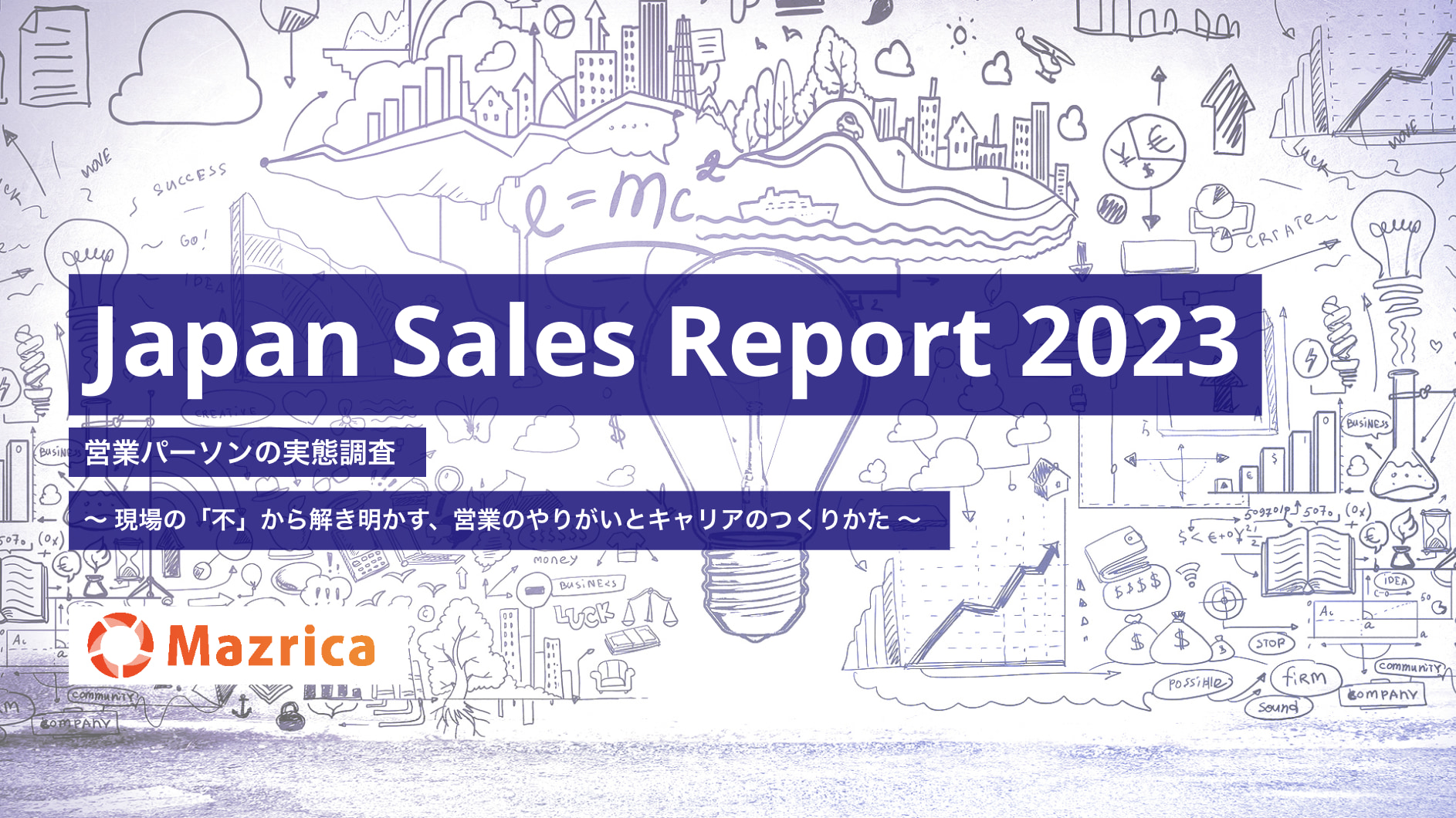 Japan Sales Report 2023 営業パーソンの実態調査