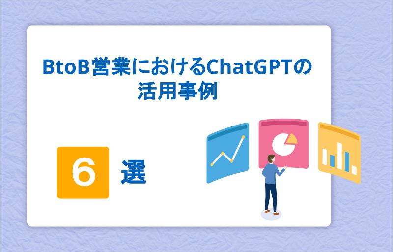 BtoB営業におけるChatGPTの活用事例6選