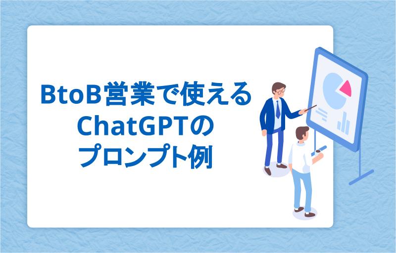 BtoB営業で使えるChatGPTのプロンプト例