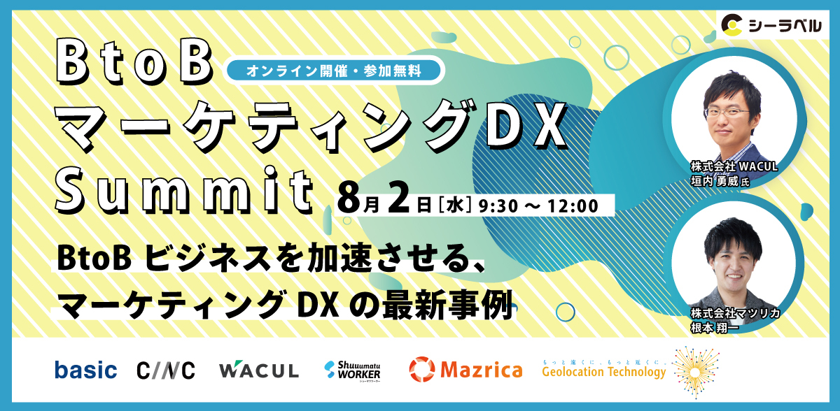 BtoBマーケティングDX Summit
