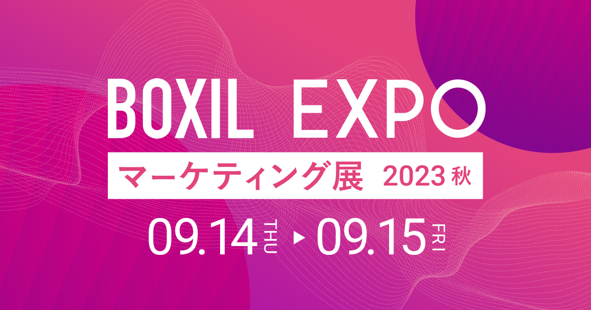 BOXIL EXPOマーケティング展 2023 秋