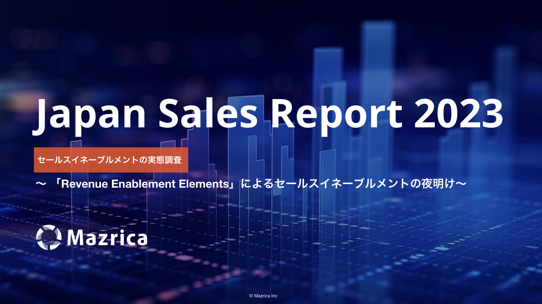 Japan Sales Report 2023 セールスイネーブルメントの実態調査