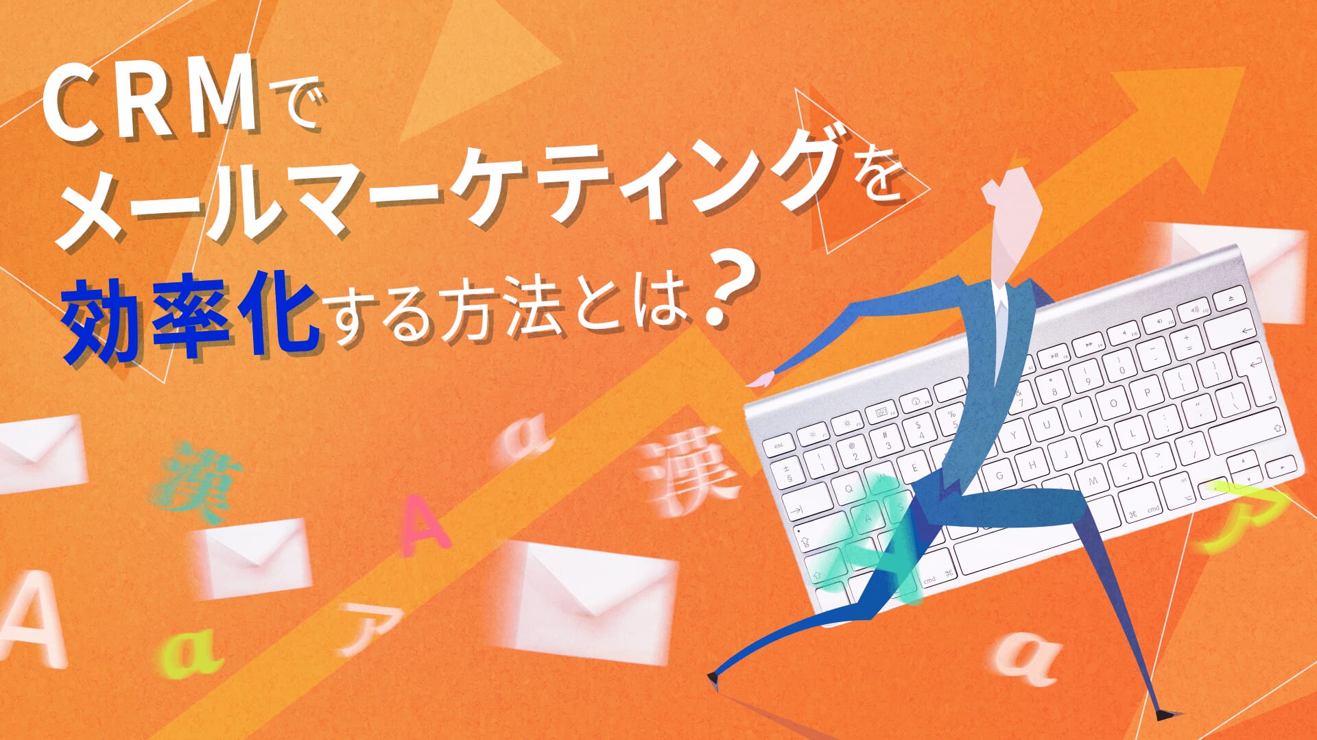 Crmでメールマーケティング メルマガ配信 を効率化する方法とは