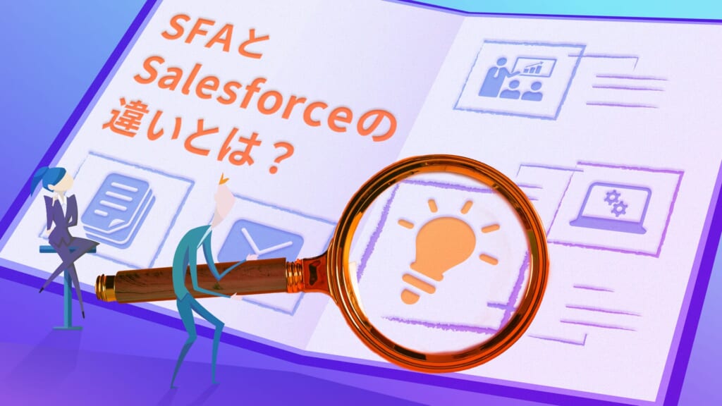 SFAとSalesforce（セールスフォース）の違いは？CRM・MAとの違いや競合SFAを紹介