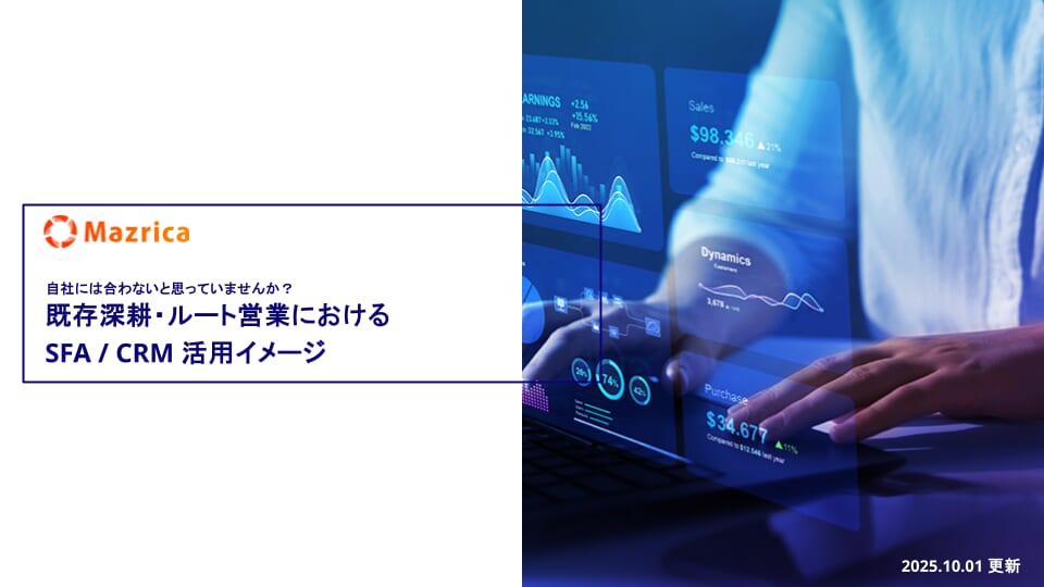 既存深耕・ルート営業におけるSFA_CRM活用イメージ