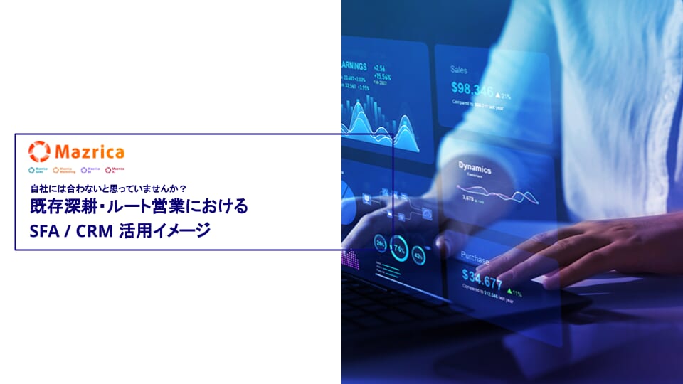 既存深耕・ルート営業における SFA/CRM活用イメージ