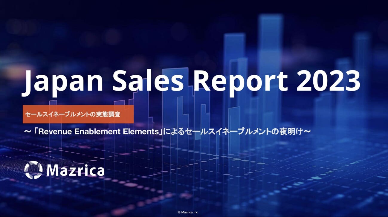 Japan Sales Report 2023 セールスイネーブルメントの実態調査