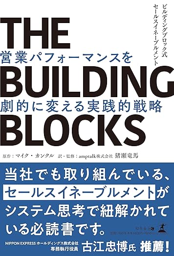 THE BUILDING BLOCKS　ビルディングブロック式セールスイネーブルメント営業パフォーマンスを劇的に変える実践的戦略