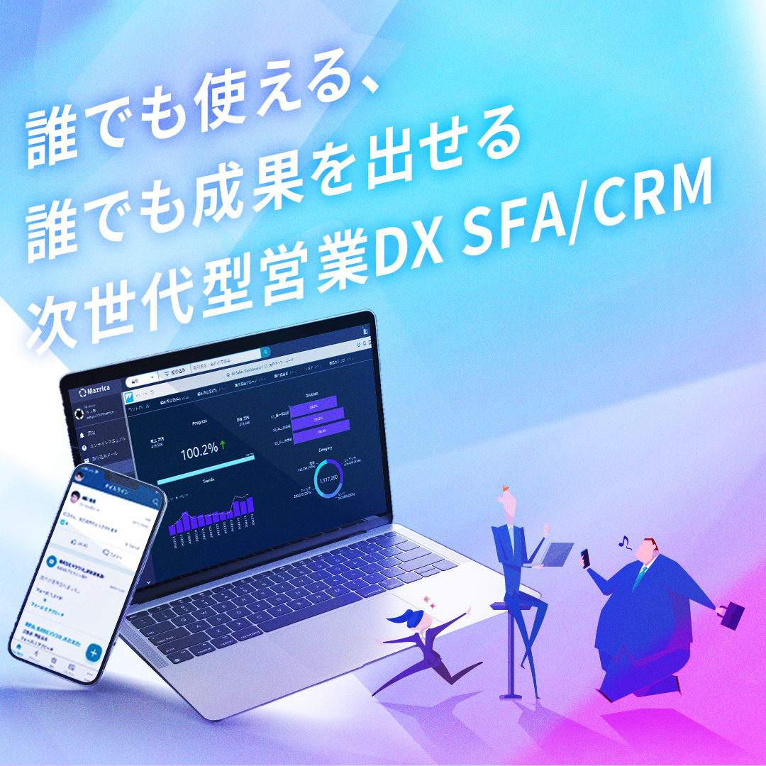 次世代型営業DX SFA/CRMバナー